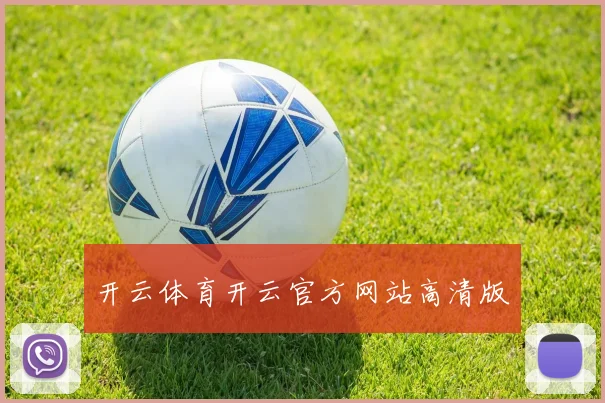 开云体育开云官方网站高清版