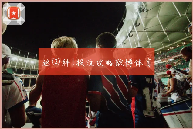 这②种!投注攻略欧博体育