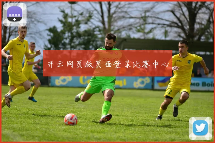 开云网页版页面登录比赛中心