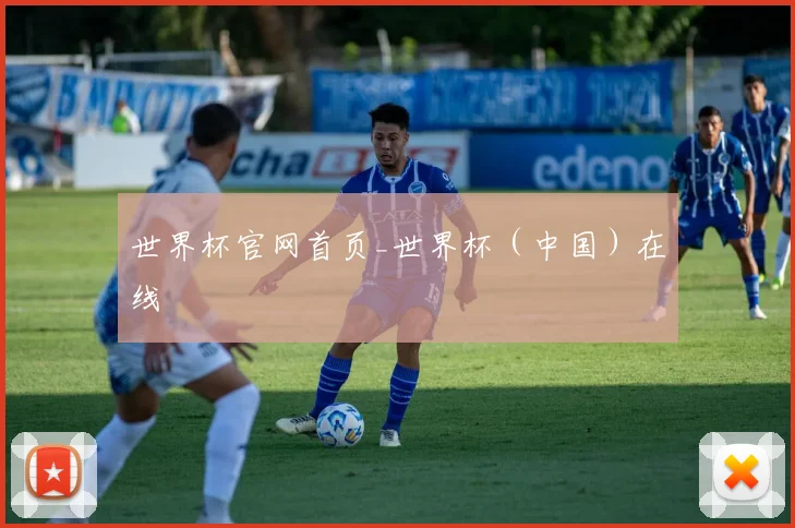 世界杯官网首页_世界杯（中国）在线