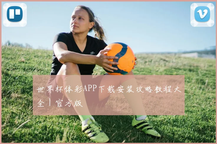 世界杯体彩APP下载安装攻略教程大全｜官方版