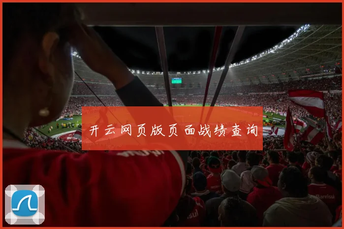 开云网页版页面战绩查询