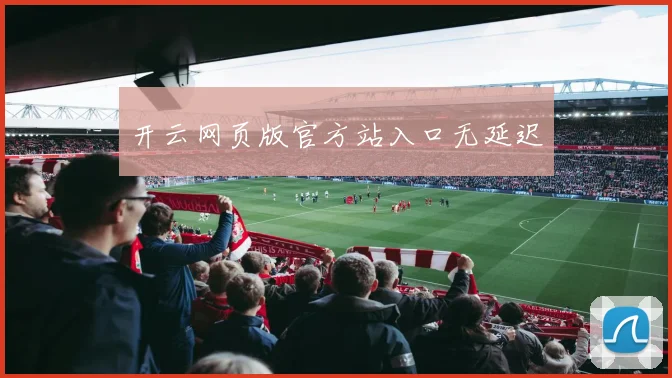 开云网页版官方站入口无延迟