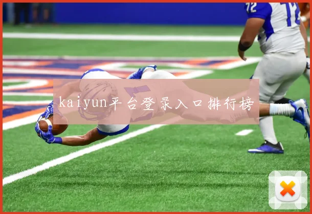 kaiyun平台登录入口排行榜
