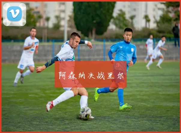 阿森纳决战里尔