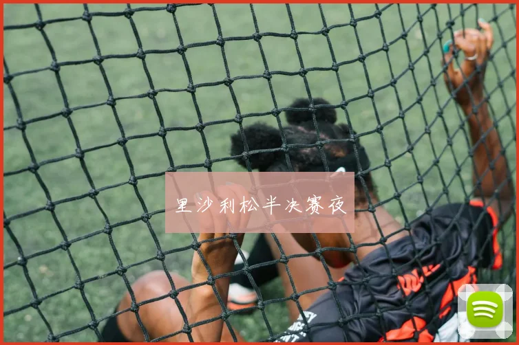 里沙利松半决赛夜