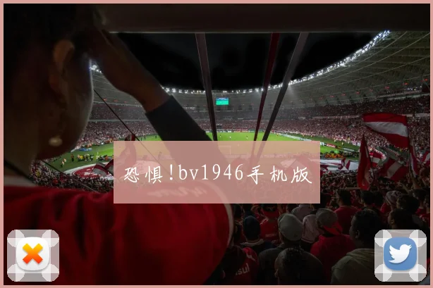 恐惧!bv1946手机版