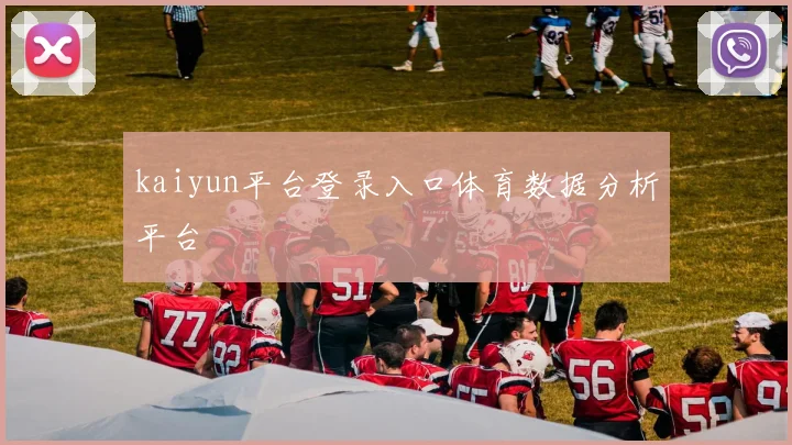 kaiyun平台登录入口体育数据分析平台