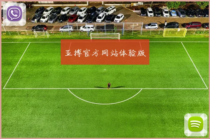 亚搏官方网站体验版