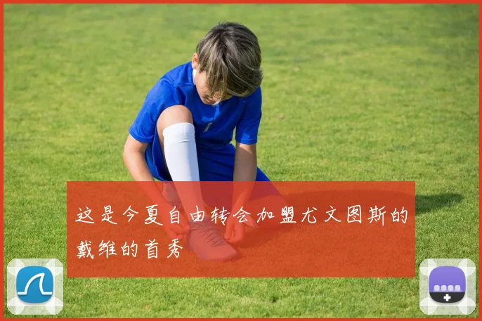 这是今夏自由转会加盟尤文图斯的戴维的首秀
