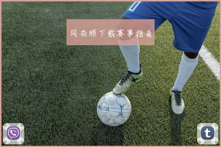 同花顺下载赛事指南