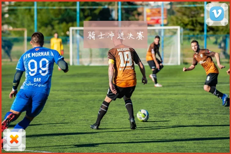 骑士冲进决赛
