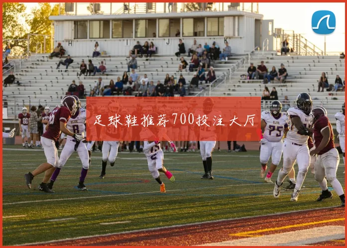 足球鞋推荐700投注大厅