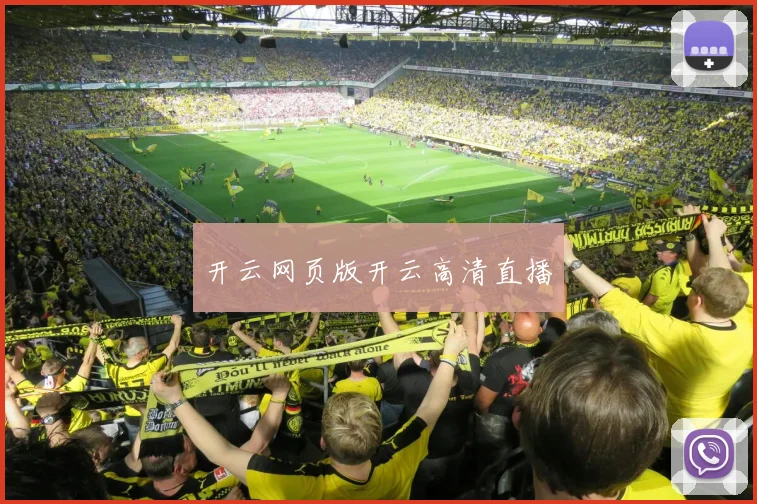 开云网页版开云高清直播