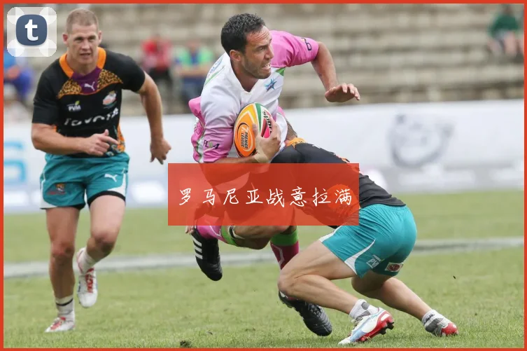 罗马尼亚战意拉满