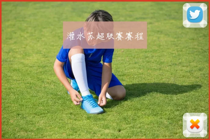 灌水苏超联赛赛程