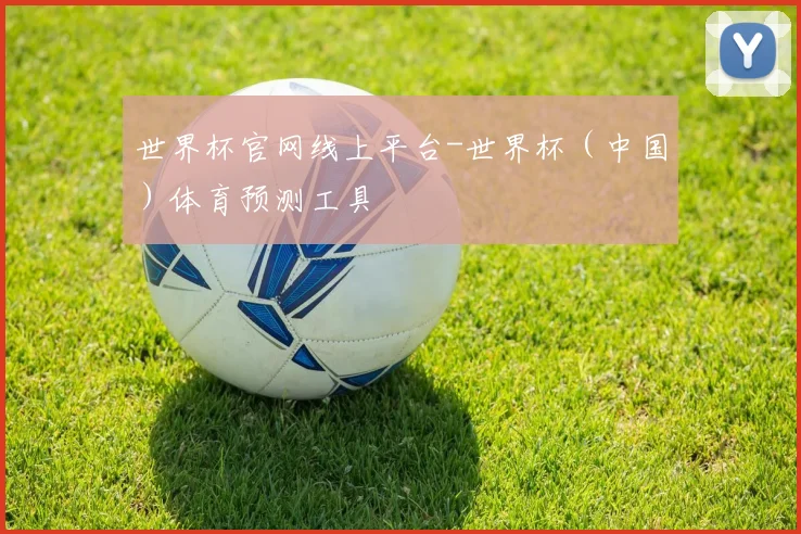 世界杯官网线上平台-世界杯（中国）体育预测工具