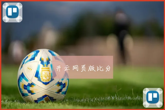 开云网页版比分