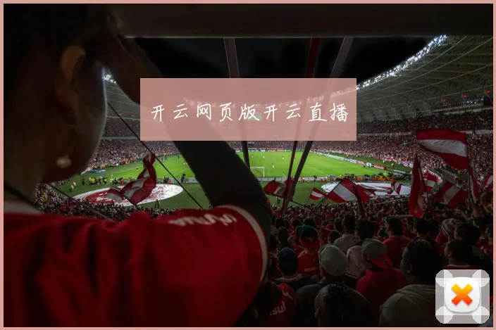 开云网页版开云直播