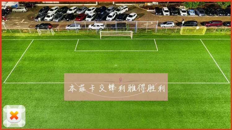 本菲卡交锋利雅得胜利