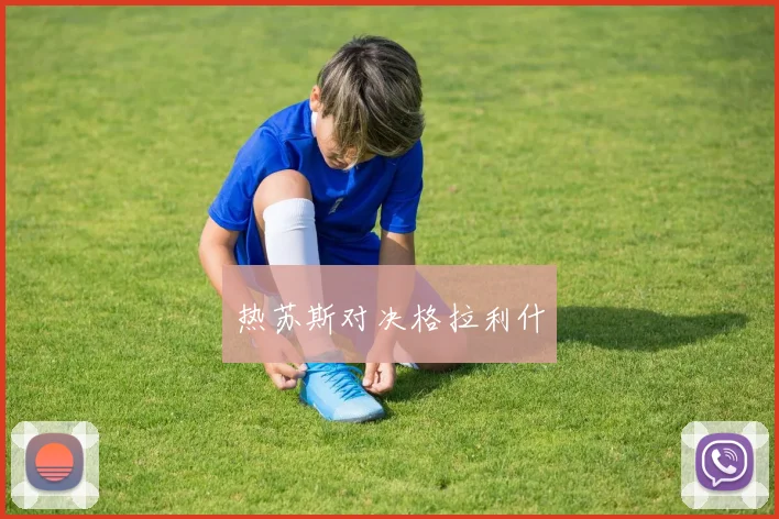 热苏斯对决格拉利什