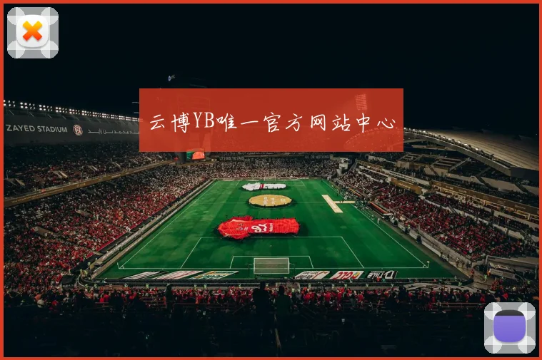 云博YB唯一官方网站中心