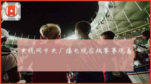央视网中央广播电视在线赛事观看