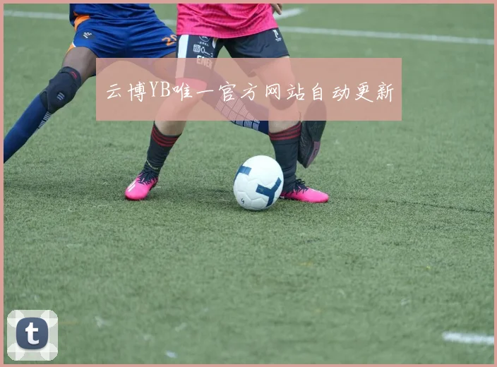 云博YB唯一官方网站自动更新