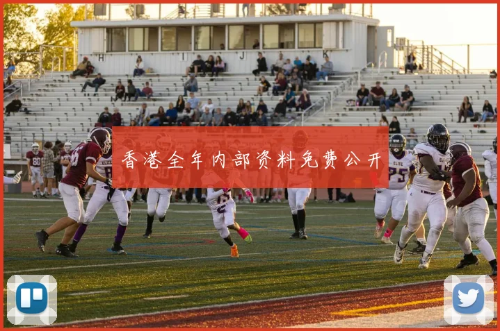 香港全年内部资料免费公开