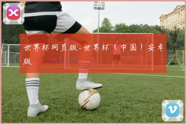 世界杯网页版_世界杯（中国）安卓版