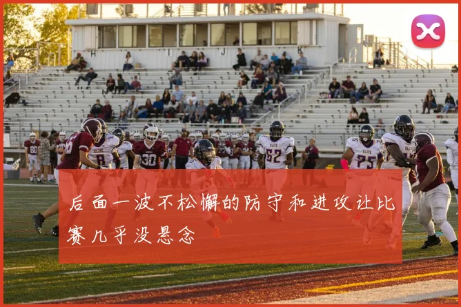 后面一波不松懈的防守和进攻让比赛几乎没悬念