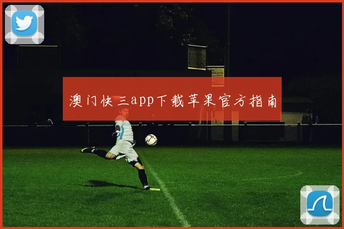 澳门快三app下载苹果官方指南