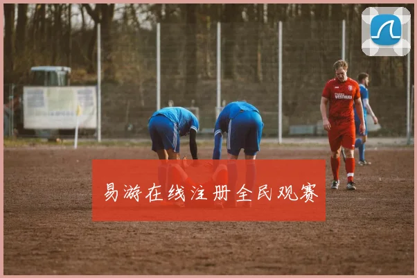 易游在线注册全民观赛