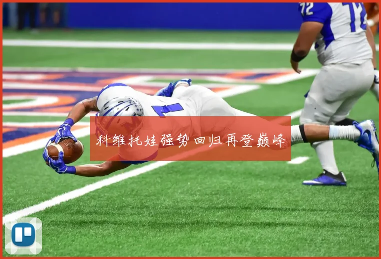 科维托娃强势回归再登巅峰