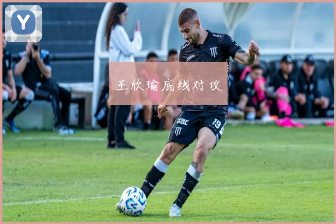王欣瑜底线对攻