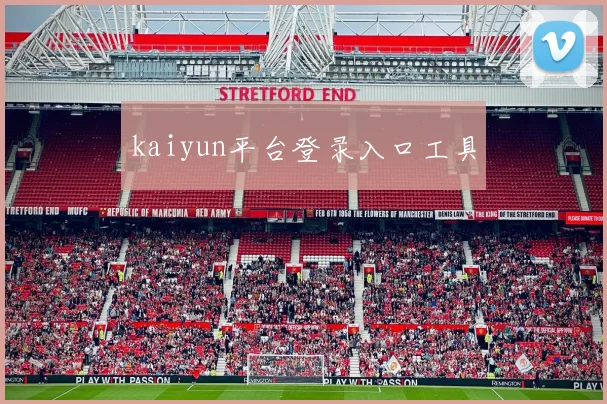kaiyun平台登录入口工具