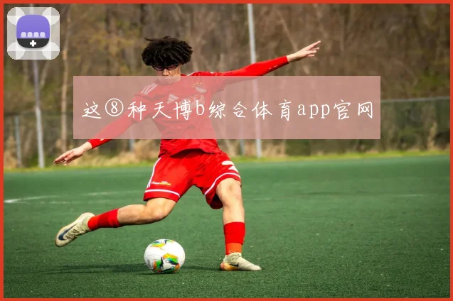 这⑧种天博b综合体育app官网