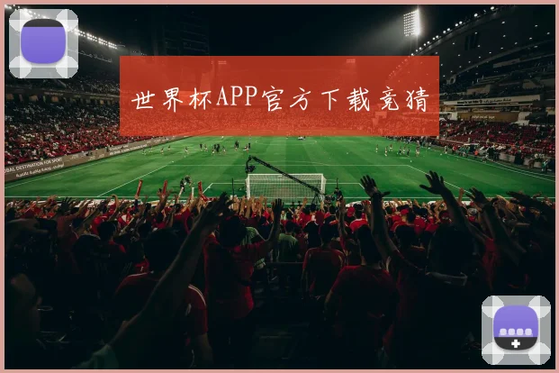 世界杯APP官方下载竞猜