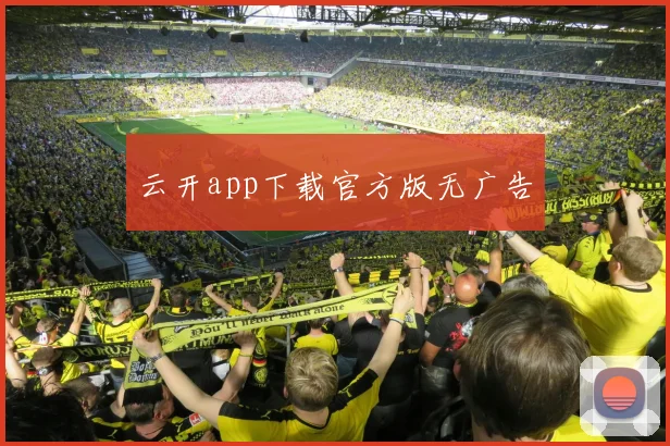 云开app下载官方版无广告