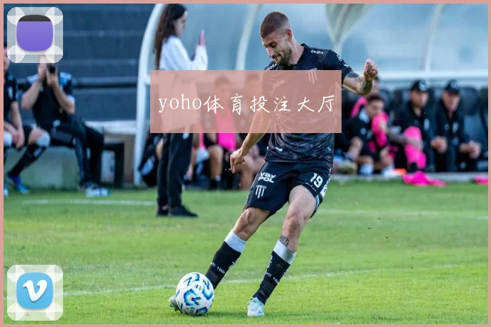 yoho体育投注大厅
