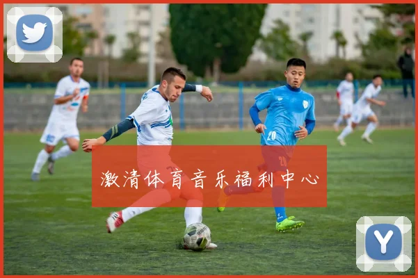 激清体育音乐福利中心