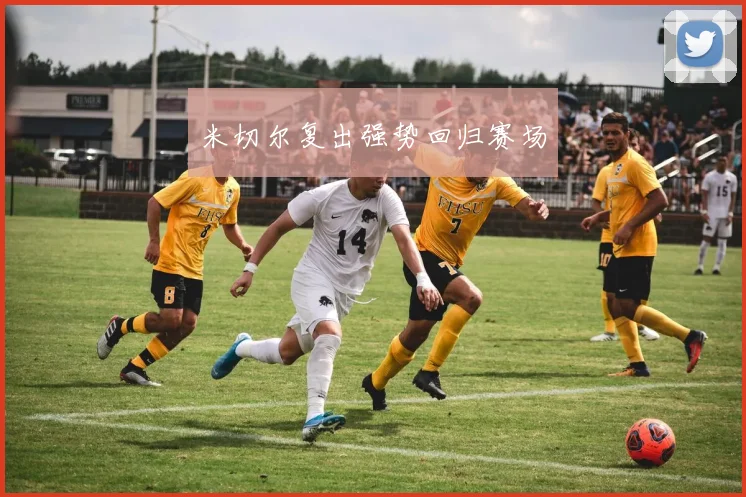 米切尔复出强势回归赛场