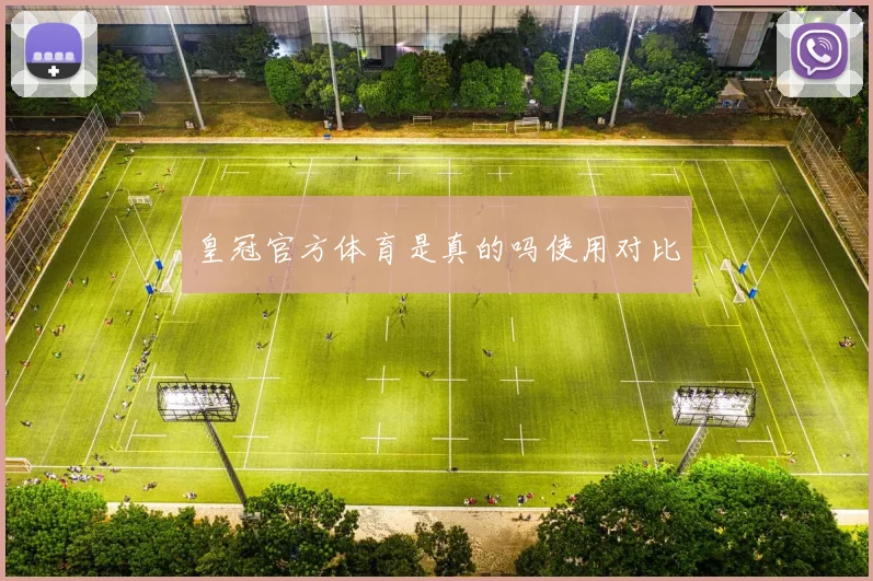 皇冠官方体育是真的吗使用对比