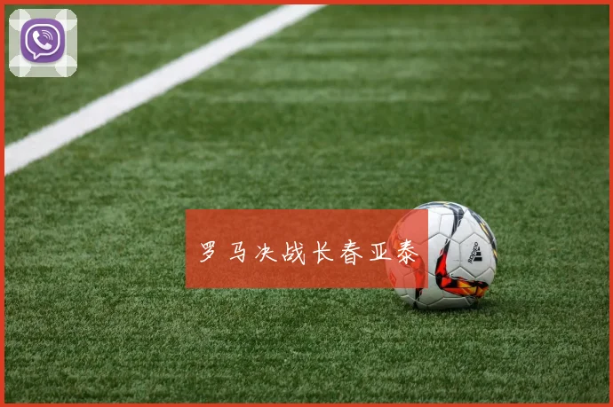 罗马决战长春亚泰