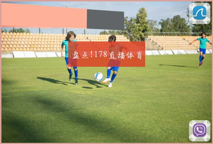 盘点!178直播体育