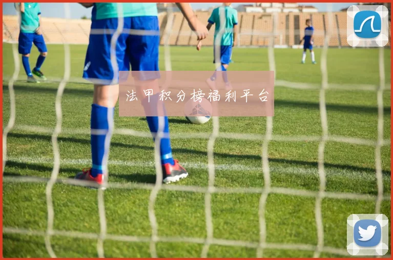 法甲积分榜福利平台