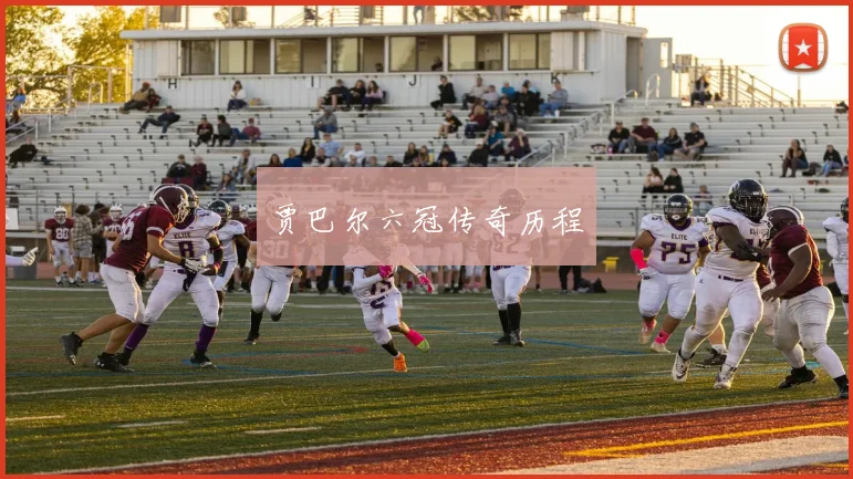 贾巴尔六冠传奇历程
