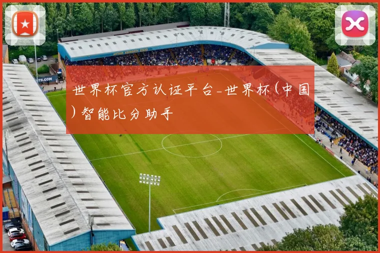 世界杯官方认证平台_世界杯(中国)智能比分助手