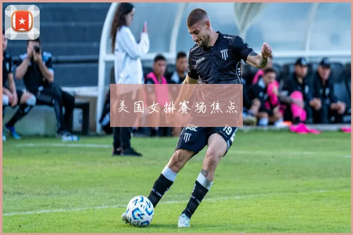美国女排赛场焦点