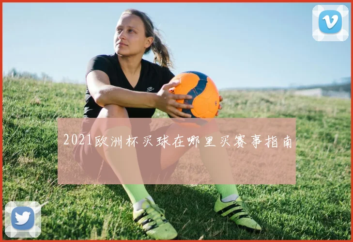 2021欧洲杯买球在哪里买赛事指南